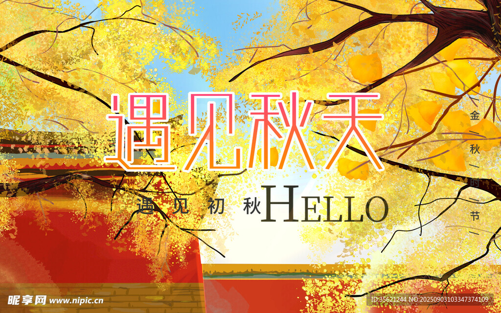 秋天