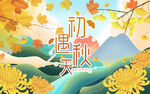 秋天