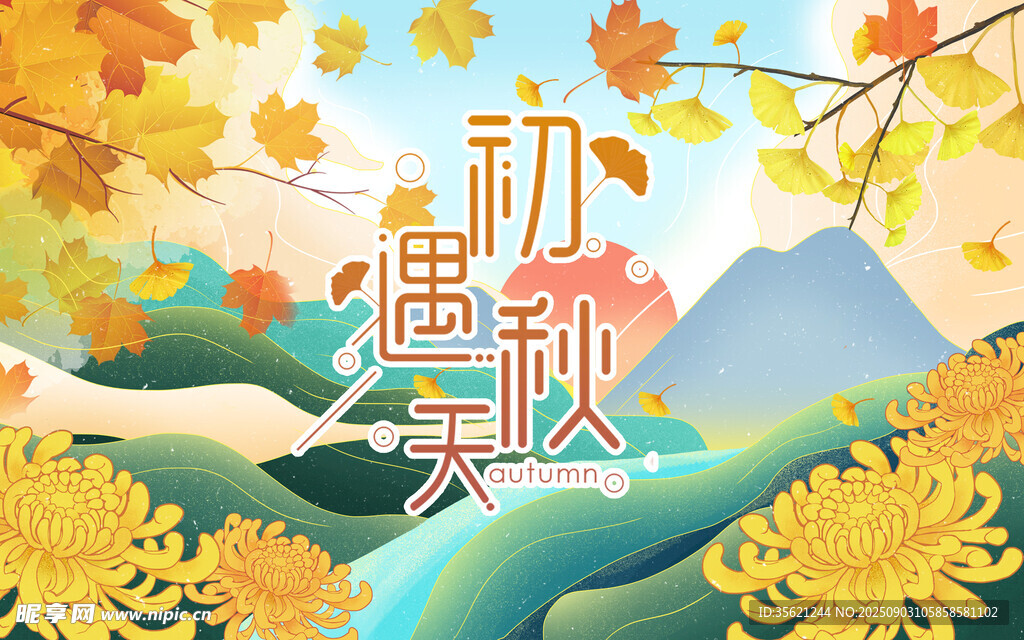 秋天