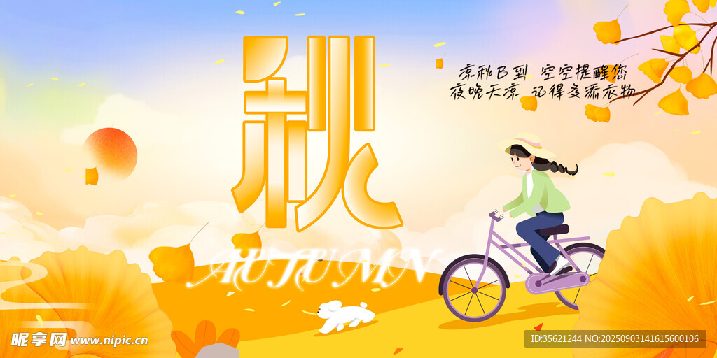 秋天