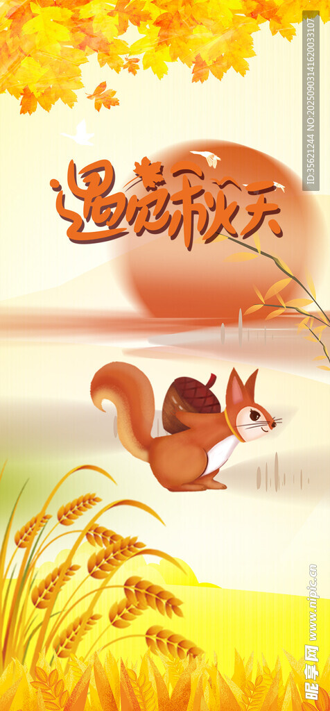 秋天