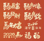 马年