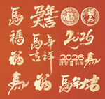 2026 马年 书法 艺术 字