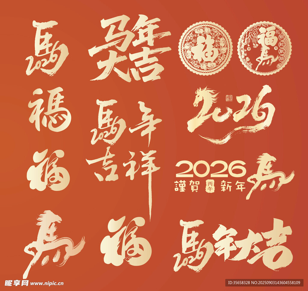 2026 马年 书法 艺术 字