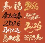 马年