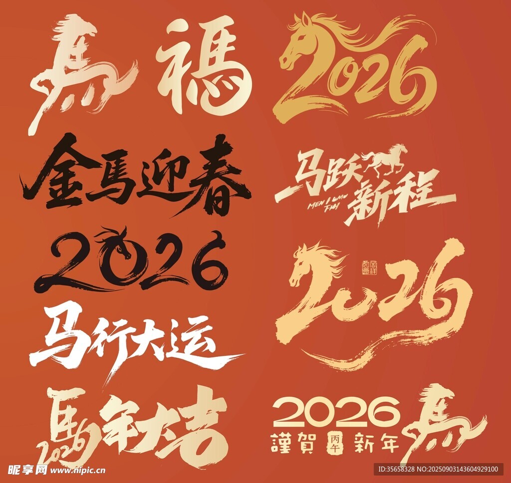 马年