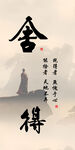 禅意舍得意境图