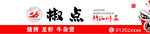 椒点