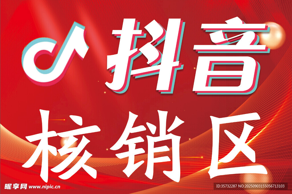 抖音核销区标识