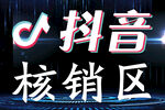 抖音核销区标识
