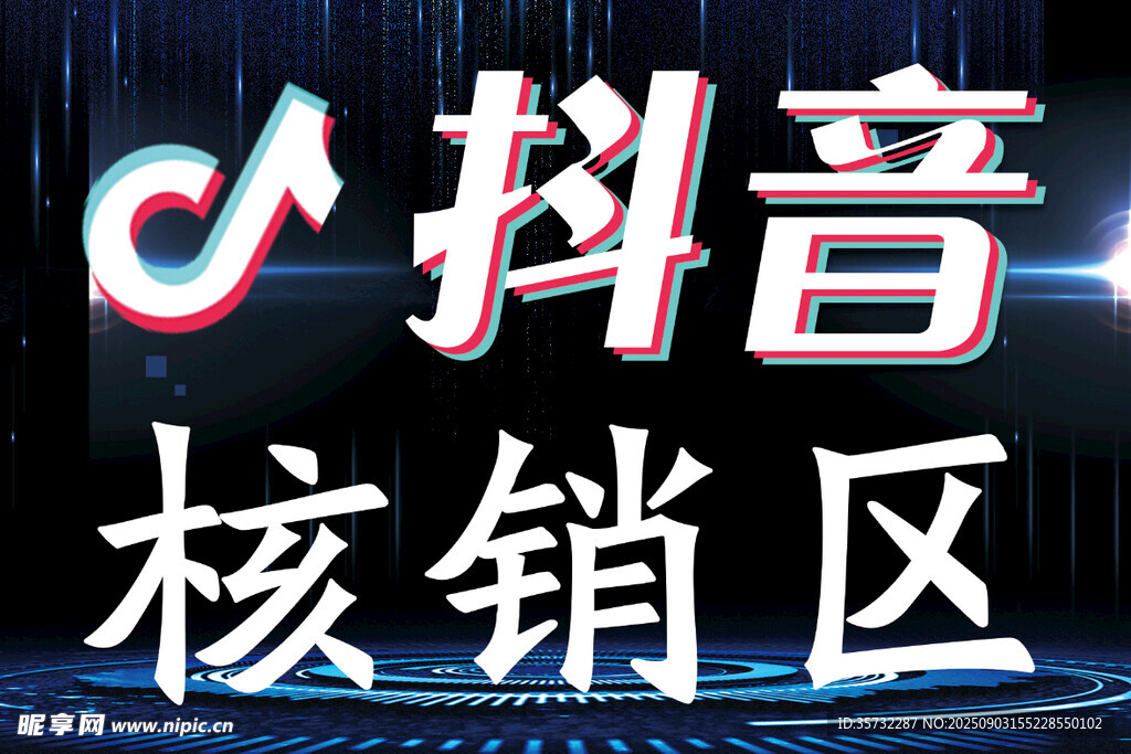 抖音核销区标识