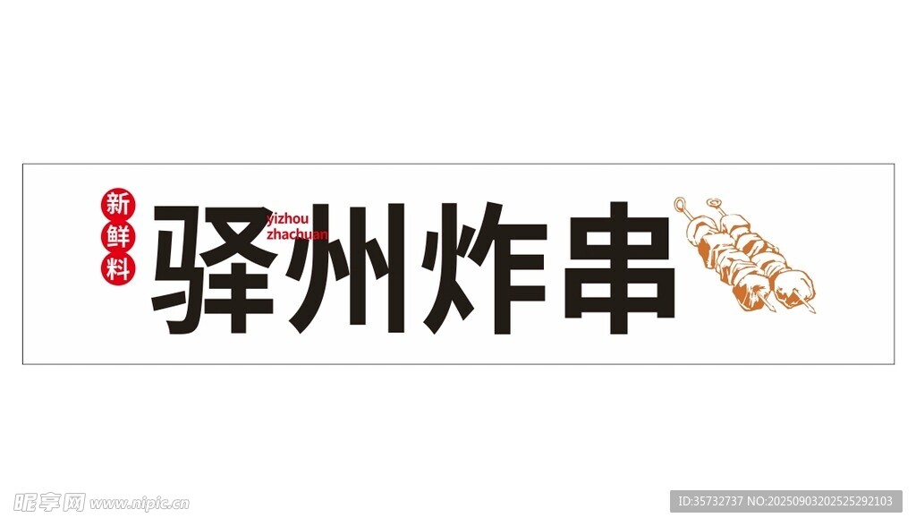 驿州炸串品牌标识