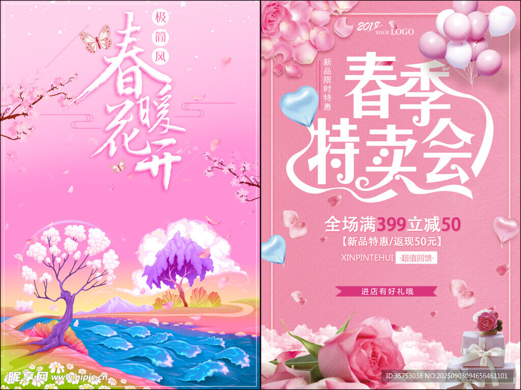春季促销海报