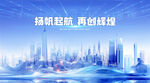 科技城市愿景启航新辉煌