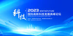 2023科技创新发展高峰论坛