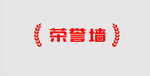 荣誉墙