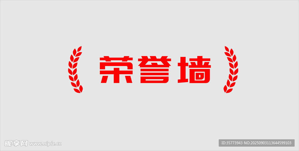 荣誉墙