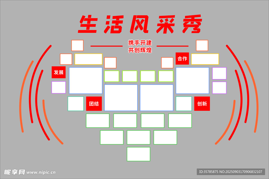 生活风采展示心形拼图
