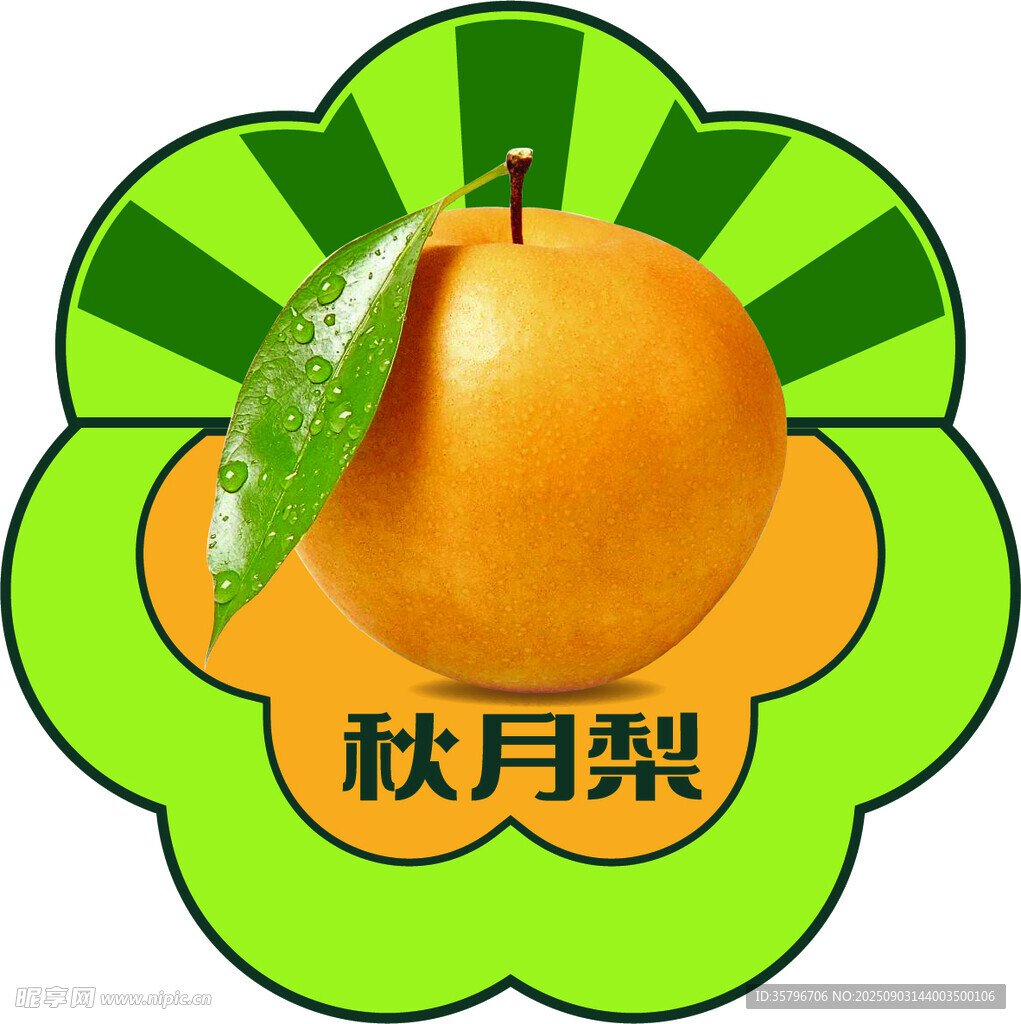 秋月梨水果标志图案