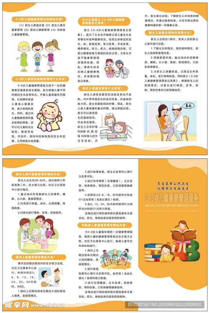 0至6岁儿童健康管理服务 三折