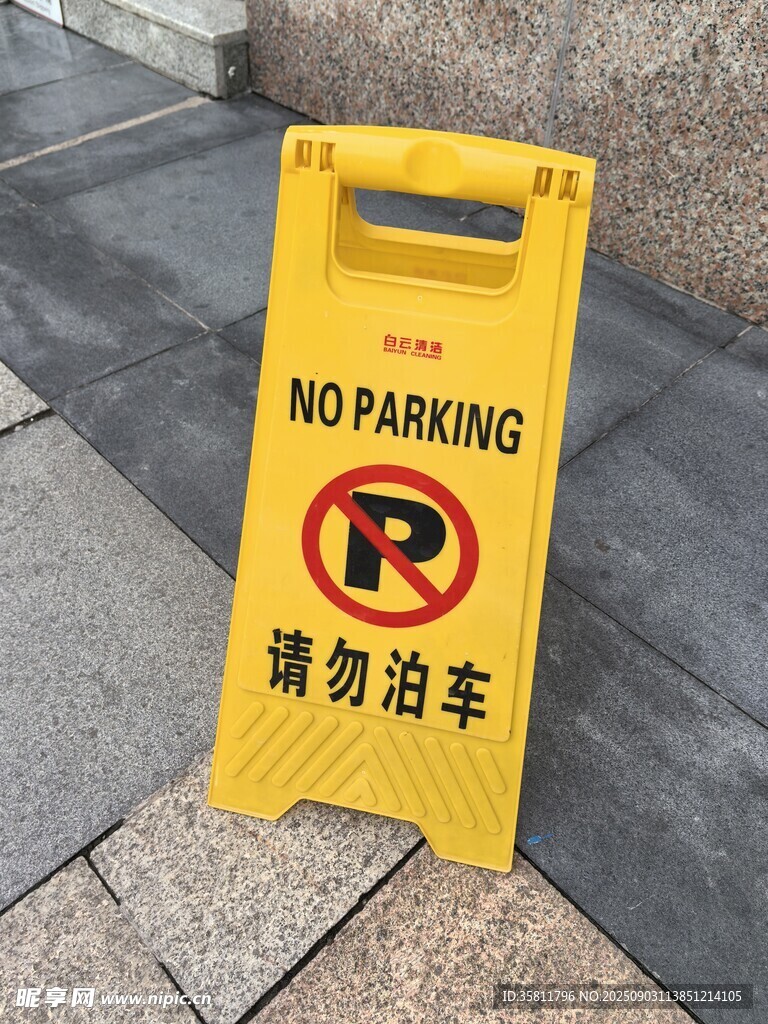 黄色禁止泊车警示牌