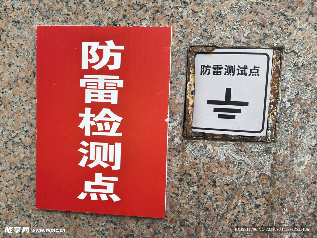 防雷检测点标识牌