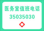 医务室值班电话展示
