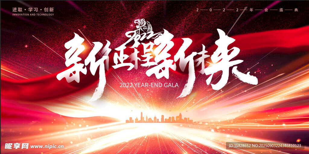 年会盛典
