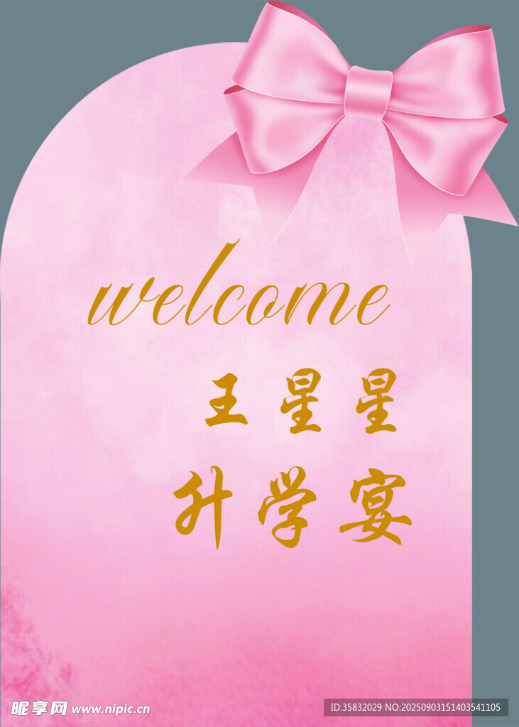 升学宴欢迎牌迎宾牌粉色女生