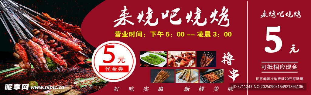 美味烤串代金券