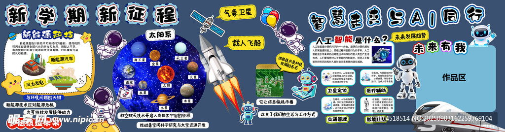开学季科技智能AI黑板报装饰