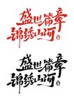 盛世华章锦绣山河  80周年