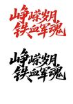 峥嵘岁月铁血军魂 80周年抗战