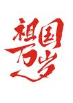 祖国万岁艺术字 80周年抗战
