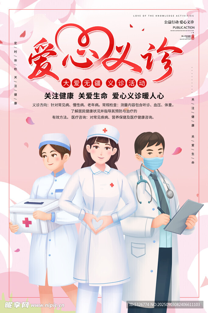 爱心义诊活动宣传海报