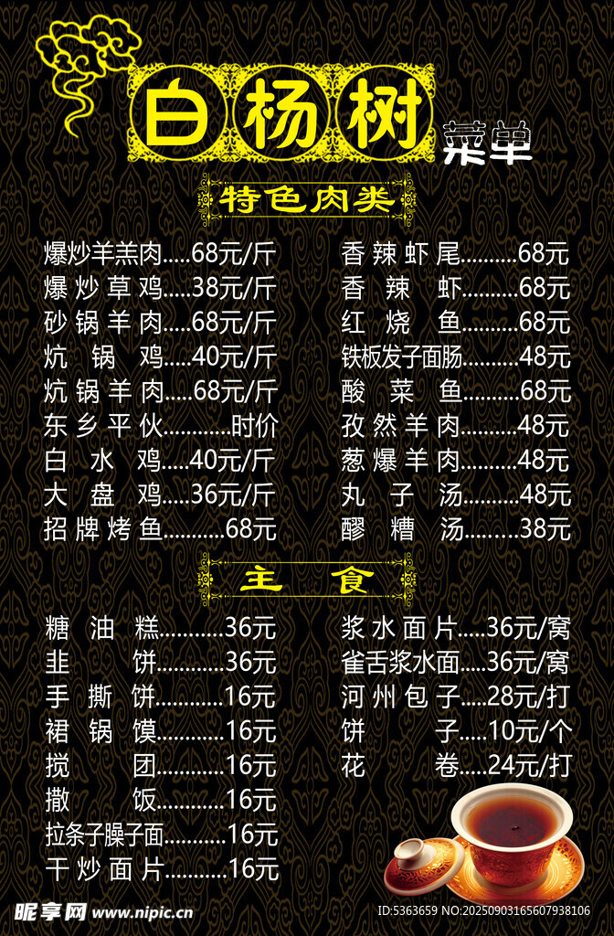 白杨湖特色菜单展示