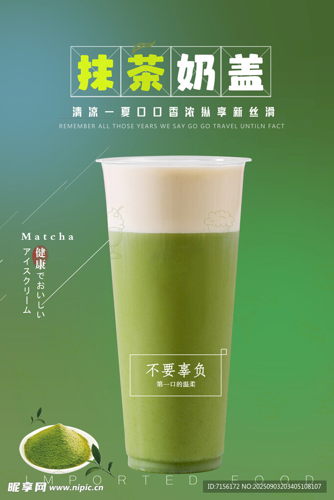 抹茶奶盖茶饮展示