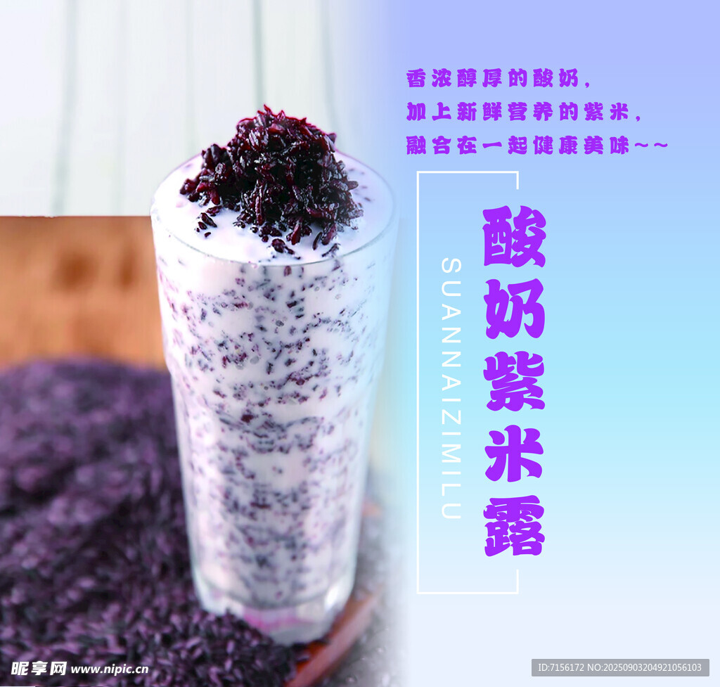 美味酸奶紫米露饮品奶茶