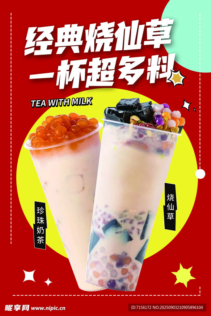 经典烧仙草一杯超多彩