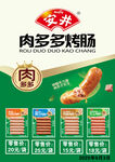 肉多多烤肠