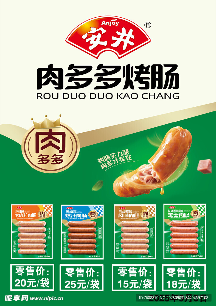 肉多多烤肠