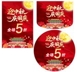 迎中秋庆国庆