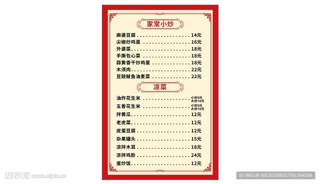 炒菜菜单