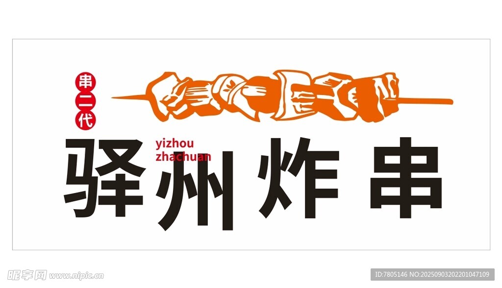 美食小推车炸串海报