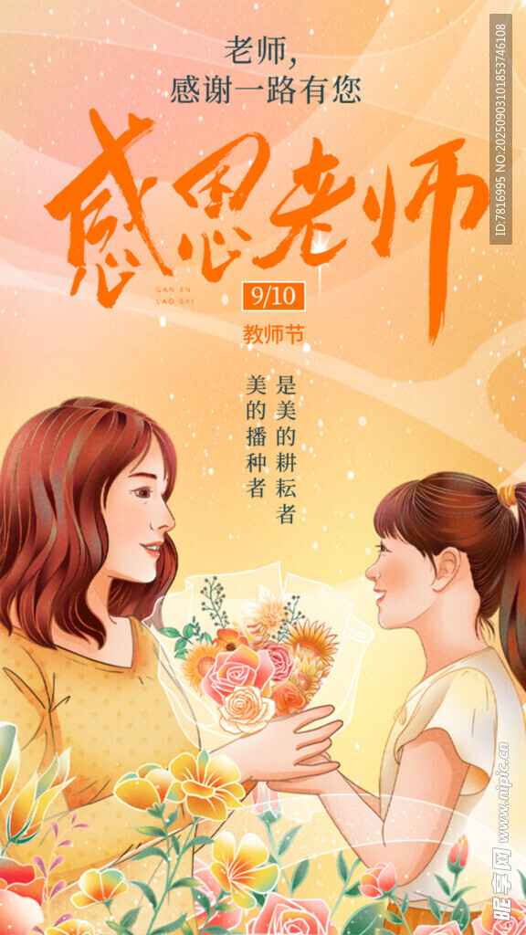 感恩老师学生献花温馨瞬间
