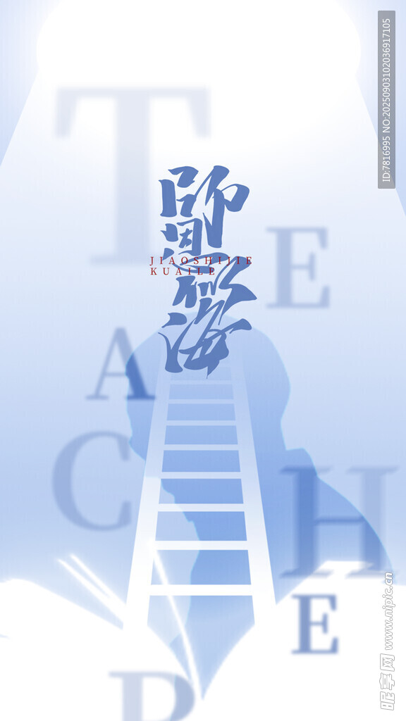 攀登知识阶梯迈向卓越
