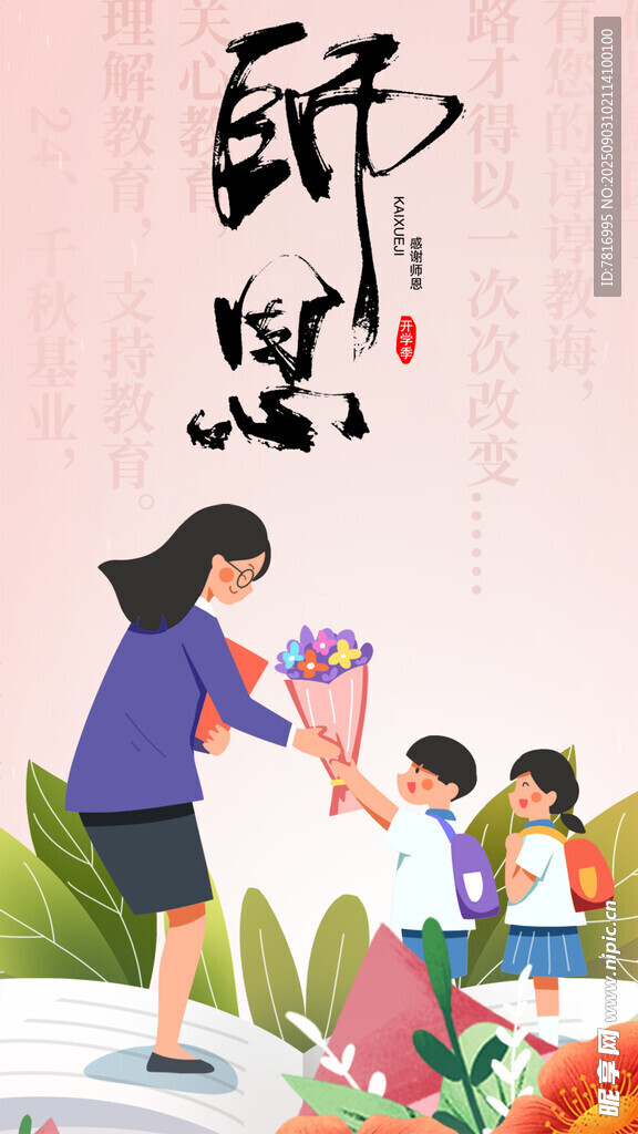 感恩师恩孩子献花场景