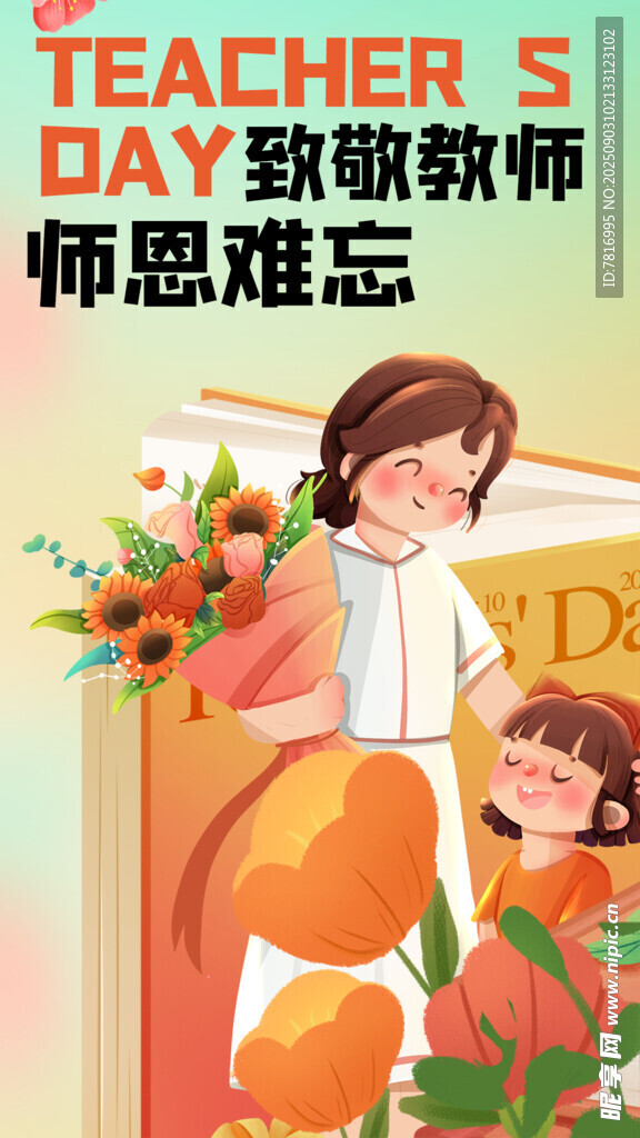 学生献花谢师恩
