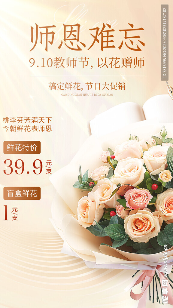 师恩难忘鲜花献恩师