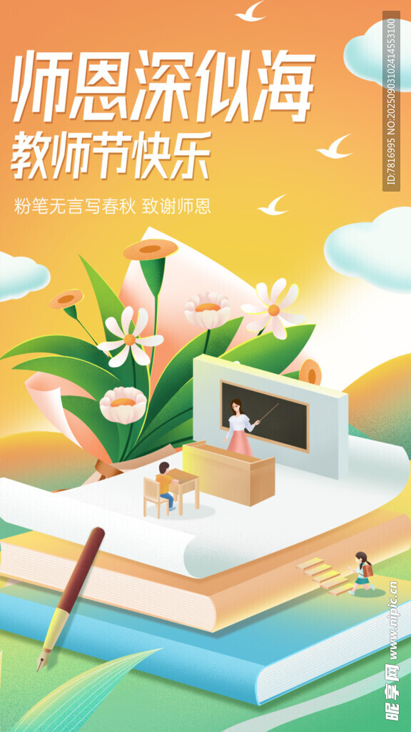 师恩似海祝教师节快乐